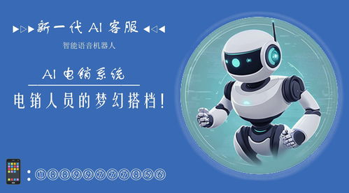 電銷機器人 輕松外呼10萬客戶，智能銷售新紀元