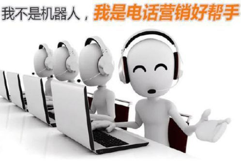 電話營銷新時(shí)代 人工智能電銷機(jī)器人引領(lǐng)智能銷售革命